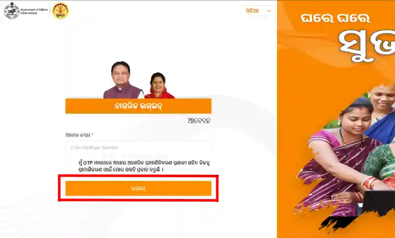 Subhadra Yojana Status Check Link Odisha 2025