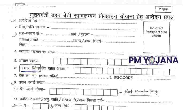 Mukhyamantri Bahan Beti Swavalamban Yojana Form PDF 2025 - यहां से डाउनलोड करें