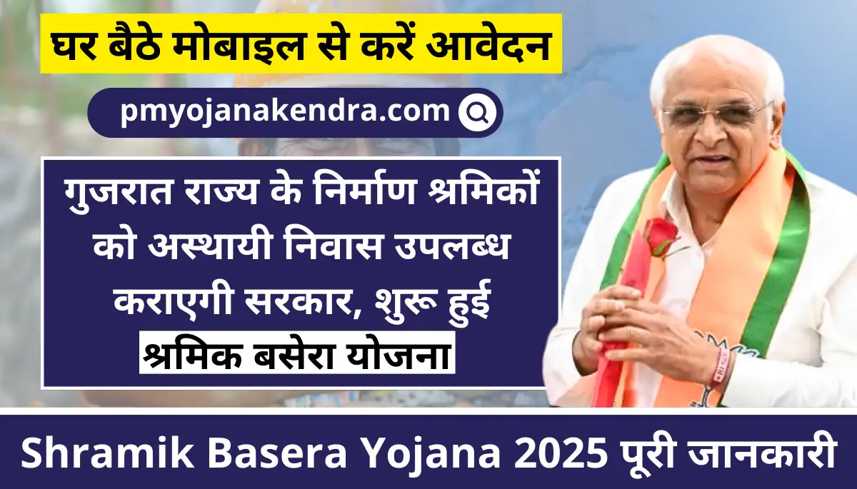 Shramik Basera Yojana 2025 - श्रमिक बसेरा योजना 2025