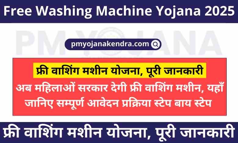 Free Washing Machine Yojana 2025 - फ्री वाशिंग मशीन योजना